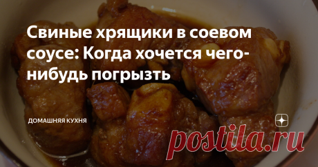 Свиные хрящики в соевом соусе: Когда хочется чего-нибудь погрызть