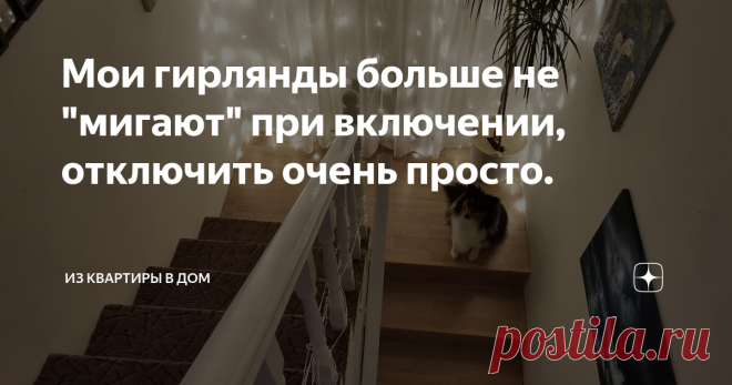 Мои гирлянды больше не 