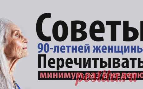Советы 90-летней женщины