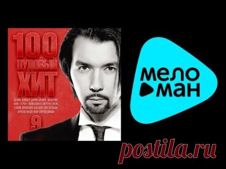 100 ПУДОВЫЙ ХИТ 9 - YouTube