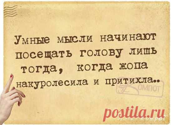 Как же правильно подмечено)))