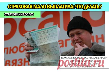 Страховая компания мало выплатила. Рассказываю, что делать и получить полную страховую выплату Ежедневно в России случается порядка 250-400 ДТП. По закону, каждый водитель обязан иметь полис ОСАГО, который имеет страховой лимит ...