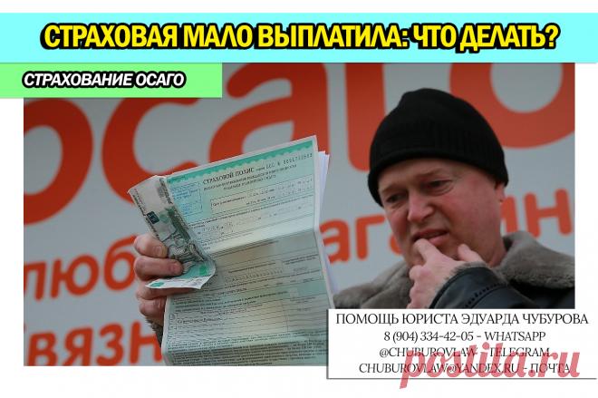 Страховая компания мало выплатила. Рассказываю, что делать и получить полную страховую выплату Ежедневно в России случается порядка 250-400 ДТП. По закону, каждый водитель обязан иметь полис ОСАГО, который имеет страховой лимит ...