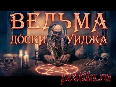 УЖАСЫ 2024! МЕСТЬ ВЕДЬМЫ МЭРИ БЛЭКВУД! Ведьма доски Уиджа. Лучшие Фильмы Ужасов