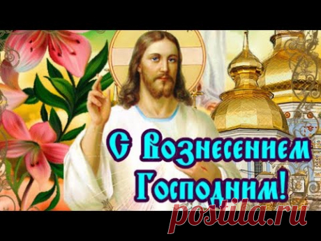 С Вознесением Господним! Красивая музыкальная открытка с праздником Вознесения