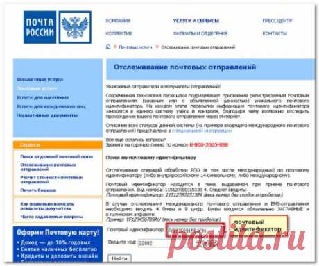 Как отследить почтовые отправления по номеру почтового идентификатора