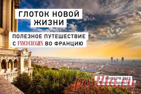 «Человека делают счастливым три вещи: любовь, интересная работа и возможность путешествовать.», — писал Иван Бунин. PSYCHOLOGIES приглашает вас в путешествие во Францию с 1 по 8 ноября, где вы сможете перезагрузиться эмоционально на тренинге с арт-терапевтом, поучаствовать в дегустации молодого вина божоле-нуво, отправиться на экскурсию по уникальным местам Лиона и многое другое. Торопитесь бронировать места со скидкой по ссылке: