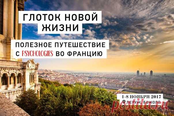 «Человека делают счастливым три вещи: любовь, интересная работа и возможность путешествовать.», — писал Иван Бунин. PSYCHOLOGIES приглашает вас в путешествие во Францию с 1 по 8 ноября, где вы сможете перезагрузиться эмоционально на тренинге с арт-терапевтом, поучаствовать в дегустации молодого вина божоле-нуво, отправиться на экскурсию по уникальным местам Лиона и многое другое. Торопитесь бронировать места со скидкой по ссылке: