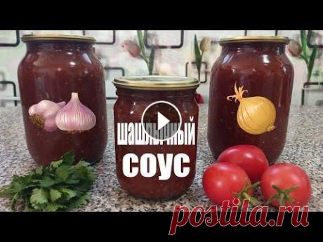 Как сделать шашлычный соус на зиму. Рецепт из помидор с кинзой Сегодня расскажу как сделать шашлычный соус на зиму с кинзой. Этот рецепт из помидор завершает серию соусов в этом году, так как запас у меня уже полу...