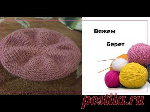 Вяжем берет спицами.