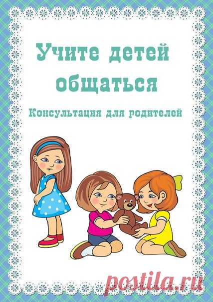 УЧИТЕ ДЕТЕЙ ОБЩАТЬСЯ!
#12_памятки@domasmamoi