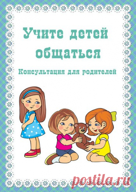 УЧИТЕ ДЕТЕЙ ОБЩАТЬСЯ!
#12_памятки@domasmamoi
