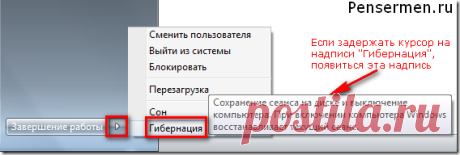 Гибернация Windows 7 | Пенсермен