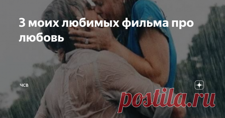 3 моих любимых фильма про любовь Это чувство веками вдохновляет людей. Песни, стихи, фильмы и картины Стремятся передать всё многообразие наших эмоций и переживаний. Но любовь у каждого своя... счастливая и печальная, взаимная и тайная. Любовь — двигатель искусства, чувство, подталкивающее к преображению себя и мира вокруг. Разумеется, существуют десятки и сотни отличных лент про неё, но некоторые мне ближе.
Дневник памяти
Это