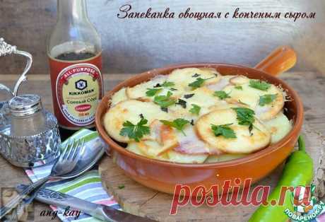 Запеканка овощная с копченым сыром Кулинарный рецепт