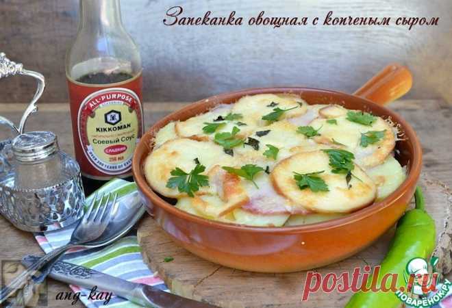 Запеканка овощная с копченым сыром Кулинарный рецепт