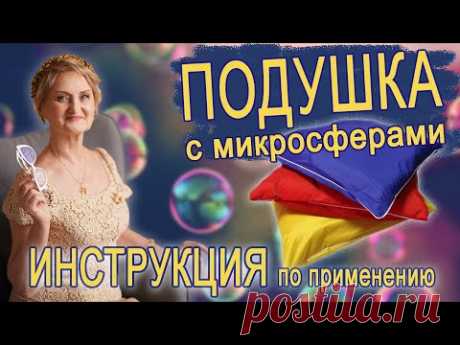 ПОДУШКА с микросферами⚪️⚪️⚪️ ИНСТРУКЦИЯ по применению
