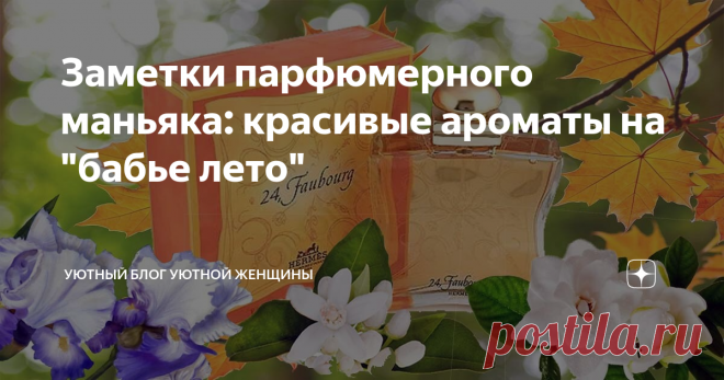 Заметки парфюмерного маньяка: красивые ароматы на 