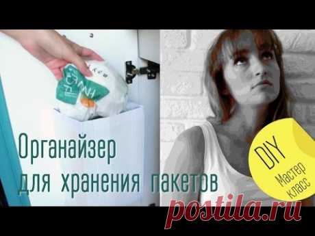ОРГАНАЙЗЕР для пакетов своими руками | Мастер-класс от Olga Drozdova