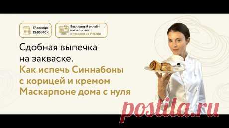 Мастер-класс «Сдобная выпечка на закваске» 17.12.22