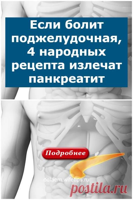 Если болит поджелудочная, 4 народных рецепта излечат панкреатит - delaem