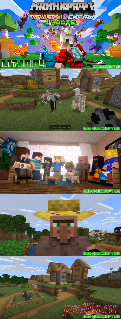 Майнкрафт ПЕ 1.17.10.04