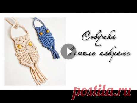Мастер-класс «Совушка» в стиле макраме Для плетения потребуется полиэфирный/хлопковый шнур, трикотажная пряжа, джут: ⠀ • 1 отрезок 30 см (или карабин) • 6 отрезков 120 см • 2 бусины ⠀ Мой и...