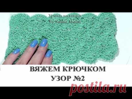 ВЯЖЕМ КРЮЧКОМ - узор №3
