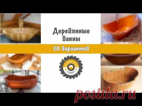 Деревянные ванны. 30 вариантов для идей. | | Для тех, кто любит работать с деревом