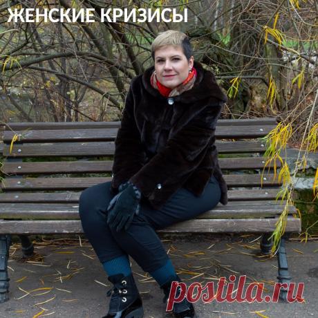 Женские кризисы. Продолжаем тему кризисов! И сегодня поговорим о женских кризисах.😉♥
⠀
Мы, девочки, прекрасный пол! И наши кризисы крутятся вокруг нашей привлекательности. Реализация имеет огромное значение, но женская привлекательность играет первую скрипку.🎻
⠀
💃Кризис становления привлекательности
Это где-то 14-21, разброс большой, где-то там женщина осознает свою привлекательность и сексуальность, как на нее реагируют мужчины, в тренде ли она.