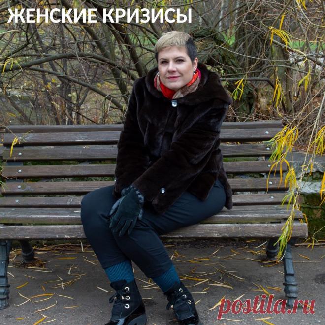 Женские кризисы. Продолжаем тему кризисов! И сегодня поговорим о женских кризисах.😉♥
⠀
Мы, девочки, прекрасный пол! И наши кризисы крутятся вокруг нашей привлекательности. Реализация имеет огромное значение, но женская привлекательность играет первую скрипку.🎻
⠀
💃Кризис становления привлекательности
Это где-то 14-21, разброс большой, где-то там женщина осознает свою привлекательность и сексуальность, как на нее реагируют мужчины, в тренде ли она.