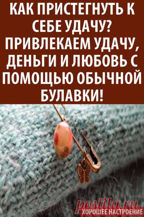 Как пристегнуть к себе удачу? Привлекаем удачу, деньги и любовь с помощью обычной булавки!