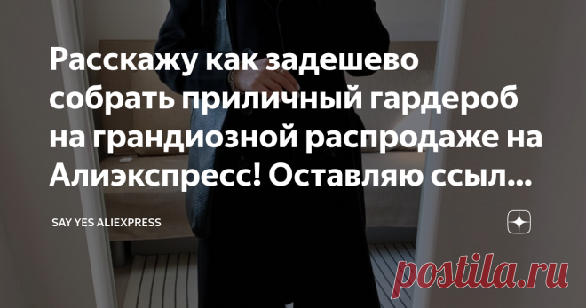 Расскажу как задешево собрать приличный гардероб на грандиозной распродаже на Алиэкспресс! Оставляю ссылки на лучшие магазины.
