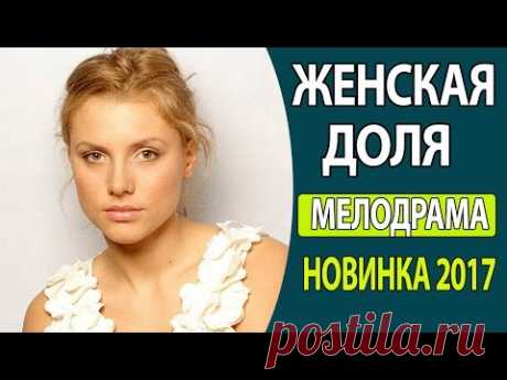 Русские фильмы 2017, Русские мелодрамы 2017.