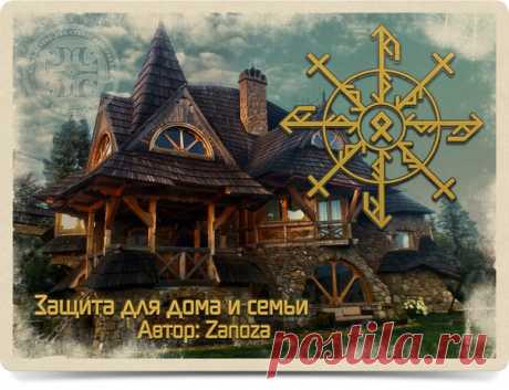 Рунический став &quot;Защита для дома и семьи&quot;

Описание рун: 
Одаль - дом, семья.
Первый круг из Соль - защитный барьер, которые создаем комфортные условия проживания внутри. 
Эйваз+Тейваз - защита и отсечение всего идущего негатива, нападок сущей, энергетических атак и т.д. 
Второй круг из Соль - еще один защитный круг. 
Тейваз+Райдо+Ур - усиленная обратка к врагу, который попытается навредить. 
Стангин Исс - непрогляд.