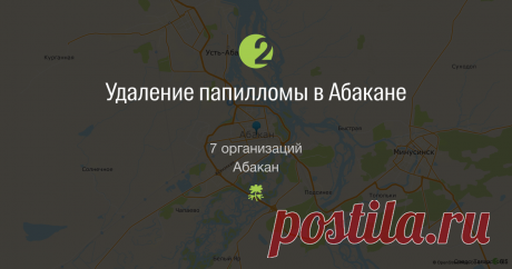 Где удалить папилломы в Абакане, удаление бородавок в Абакане: клиники, отзывы, рейтинг — 2ГИС ✓ 7 фирм где можно удалить папилломы в Абакане на точной 3D-карте 2ГИС, легкий поиск по ✉ отзывам, ★ рейтинг, 🚩адреса. ✓ 7 фирм по удалению бородавок в Абакане на точной 3D-карте 2ГИС, легкий поиск по ✉ отзывам, ★ рейтинг, 🚩адреса.