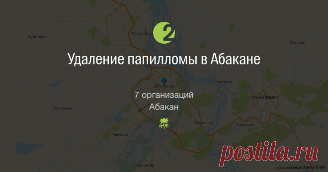 Где удалить папилломы в Абакане, удаление бородавок в Абакане: клиники, отзывы, рейтинг — 2ГИС ✓ 7 фирм где можно удалить папилломы в Абакане на точной 3D-карте 2ГИС, легкий поиск по ✉ отзывам, ★ рейтинг, 🚩адреса. ✓ 7 фирм по удалению бородавок в Абакане на точной 3D-карте 2ГИС, легкий поиск по ✉ отзывам, ★ рейтинг, 🚩адреса.