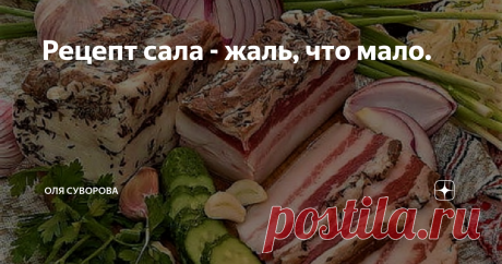 Рецепт сала - жаль, что мало. Вы любите соленой сало? Может грудинку? С прослойками или без? Мифы и правда о пользе сала уже есть у меня в ленте. А сегодня, как обещала, рассказываю вам шикарный рецепт, который никого не оставит равнодушным. Солю по этому рецепту уже много лет. Получается быстро и очень вкусно. Попробуйте.
Сначала делаем рассол. В кастрюлю наливаем литр воды, доводим до кипения и добавляем стакан соли (лучше