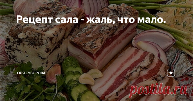 Рецепт сала - жаль, что мало. Вы любите соленой сало? Может грудинку? С прослойками или без? Мифы и правда о пользе сала уже есть у меня в ленте. А сегодня, как обещала, рассказываю вам шикарный рецепт, который никого не оставит равнодушным. Солю по этому рецепту уже много лет. Получается быстро и очень вкусно. Попробуйте.
Сначала делаем рассол. В кастрюлю наливаем литр воды, доводим до кипения и добавляем стакан соли (лучше