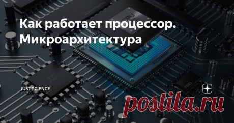 Как работает процессор. Микроархитектура Открываем занавесу тайны работы микропроцессора. Не пропустите эту статью!