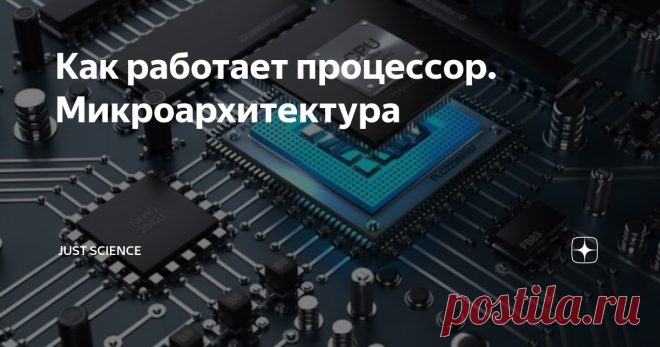 Как работает процессор. Микроархитектура Открываем занавесу тайны работы микропроцессора. Не пропустите эту статью!