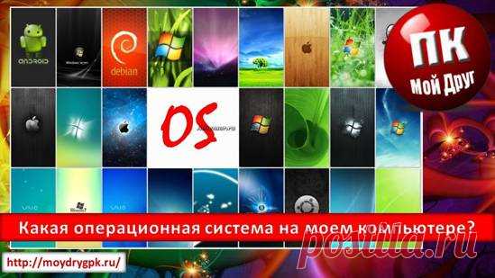 Что такое операционная система? Виды операционных систем