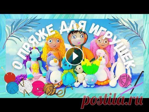 Акриловая пряжа для игрушек. Вязаные игрушки.  Пряжа 100% акрил Из какой пряжи я вяжу игрушки? Интересно, смотрите. Начинаю делится. Секретов нет. Все просто. Небольшой обзор игрушек, связанных из 100% акрила. Расс...
