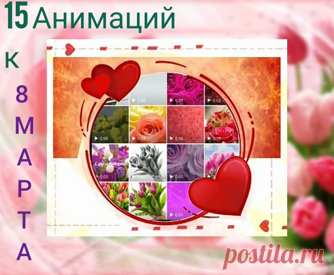 15 милых анимаций на 8 Марта в Подарок! Скачивай и поздравляй всех с праздником!