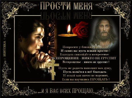 С прощеным воскресеньем! музыкальная открытка Прощеное воскресенье