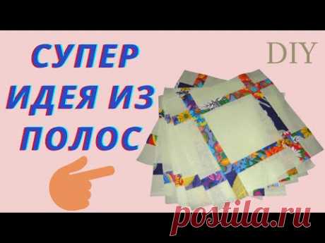 КРАСИВАЯ ЧЁТКОСТЬ ЛИНИЙ БЛОКОВ ИЗ ПОЛОС Утилизация обрезков ткани