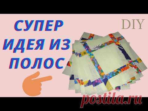 КРАСИВАЯ ЧЁТКОСТЬ ЛИНИЙ БЛОКОВ ИЗ ПОЛОС Утилизация обрезков ткани