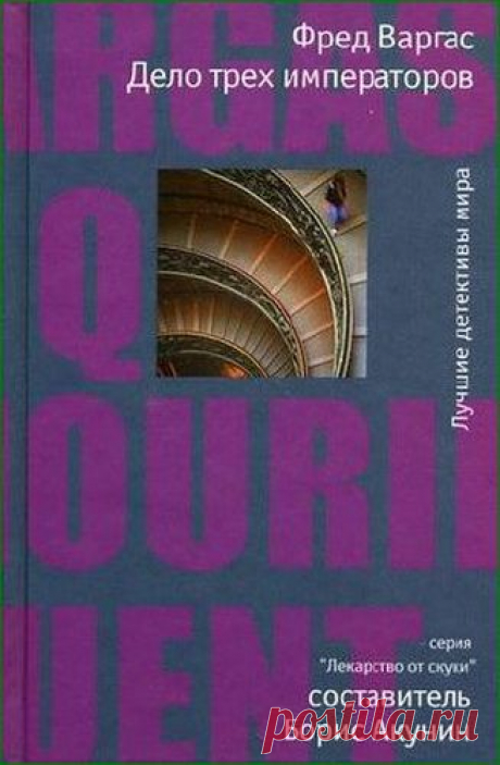 Аудиокнига: Фред Варгас. Дело трех императоров.