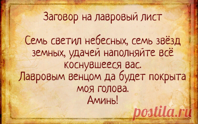 Заговор на лаврушку - на удачу и выигрыш в лотерею | Тайная Магия | Яндекс Дзен