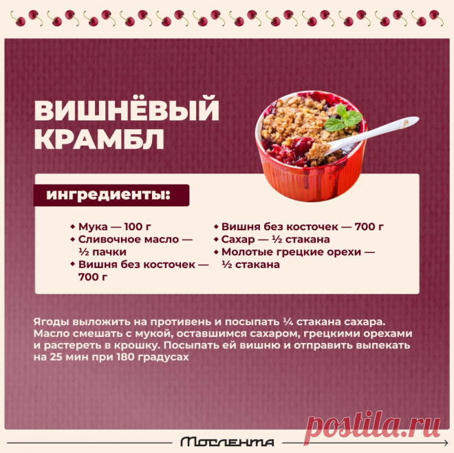 Вишневый крамбл